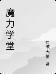 魔力学堂