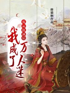 霉运值满后，我成了万人迷