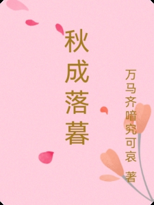 秋成落暮