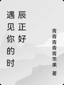 遇见你的时辰正好