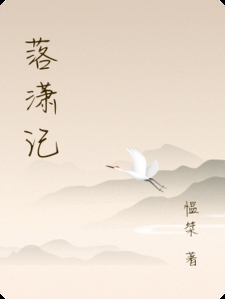 落潇记