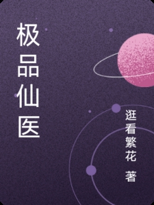 极品仙医