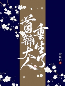 首辅大人重生了！