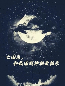 亡国后，和敌国战神相爱相杀