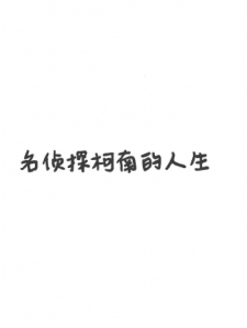 名侦探柯南的人生