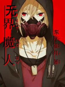 无界魔人