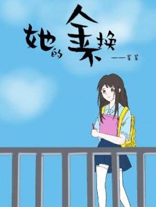 她的金不换