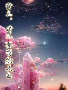 宿主请不要留念美色