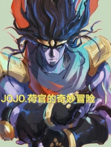 JOJO荷官的奇妙冒险