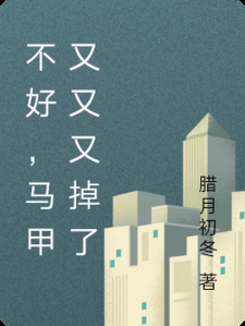 不好，马甲又又又掉了