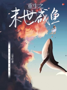 重生之末世咸鱼