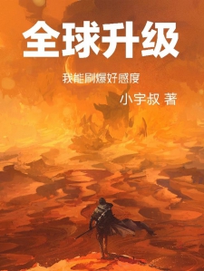 全球升级：我能刷爆好感度