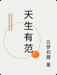天生有范