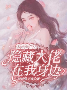末世重生之隐藏大佬在我身边