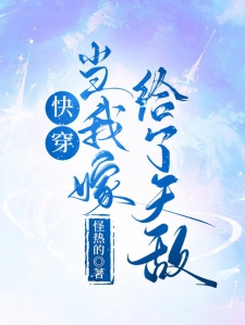 快穿，当我嫁给了天敌