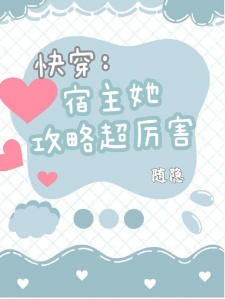 快穿：宿主她攻略超厉害