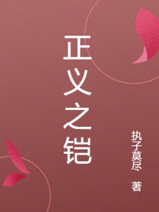 正义之铠
