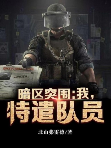 暗区突围：我，特遣队员