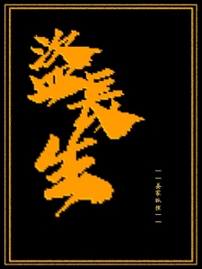 盗长生