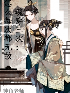 魂穿三次：怎么每次都无敌