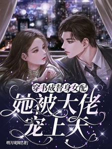 穿书成替身女配，她被大佬宠上天