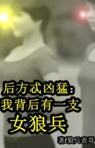 后方忒凶猛：我背后有一支女狼兵