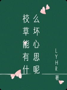 校草能有什么坏心思呢