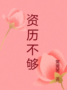 资历不够
