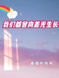 我们都曾向着光生长
