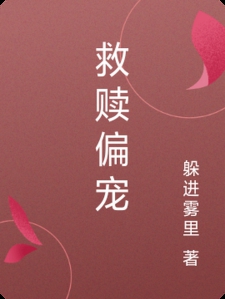 救赎偏宠