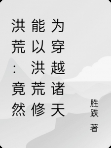 洪荒：竟然能以洪荒修为穿越诸天