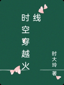 时空穿越火线