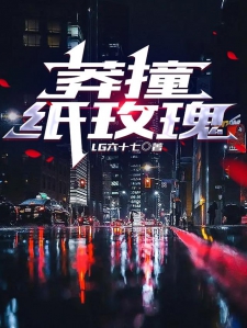 莽撞纸玫瑰