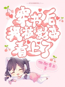 穿书后我被影帝看上了
