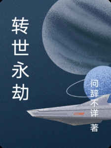 转世永劫