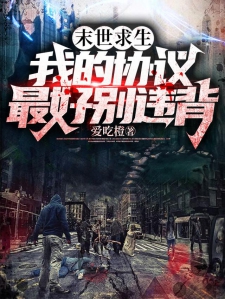 末世求生：我的协议最好别违背