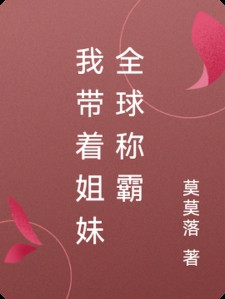 我带着姐妹全球称霸