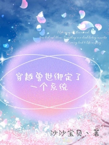 穿越兽世绑定了一个系统