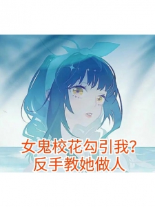 女鬼校花勾引我？反手教她做人