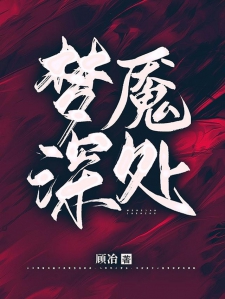 梦魇深处