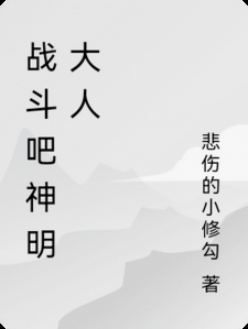 战斗吧神明大人