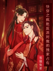 快穿之疯批反派对我的独家占有