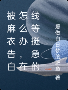 被麻衣告白怎么办，在线等挺急的