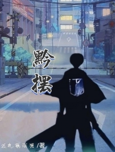 黔摆