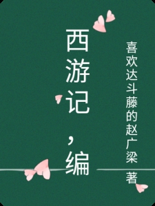 西游记编