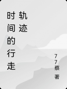 时间的行走轨迹