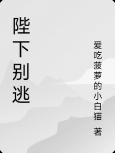 陛下别逃