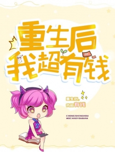 重生后，我超有钱