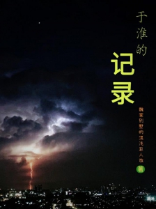 于淮的记录