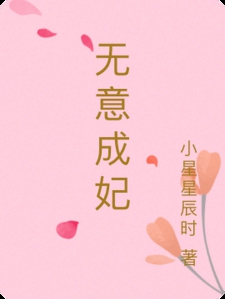 无意成妃